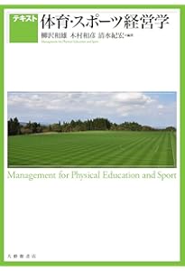 よくわかるスポーツマネジメント (やわらかアカデミズム・〈わかる